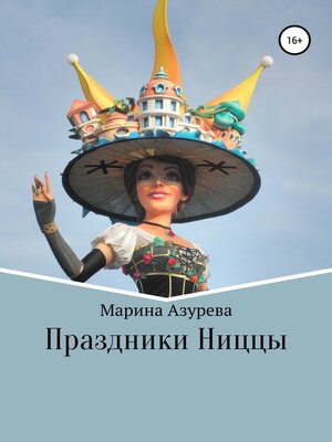 cover image of Праздники Ниццы